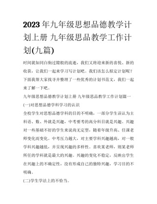 2023年九年级思想品德教学计划上册 九年级思品教学工作计划(九篇)
