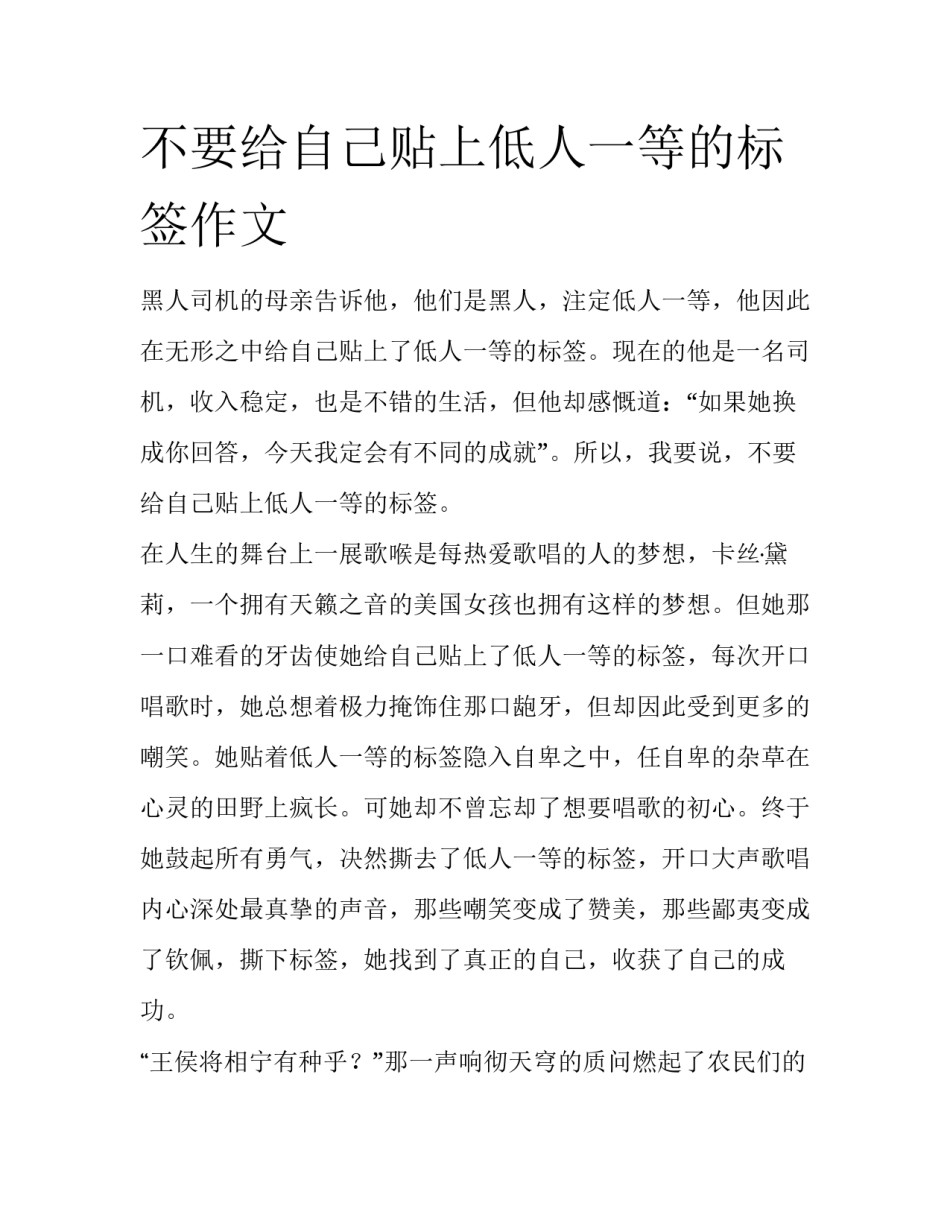 不要给自己贴上低人一等的标签作文_第1页