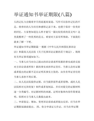 举证通知书举证期限(八篇)