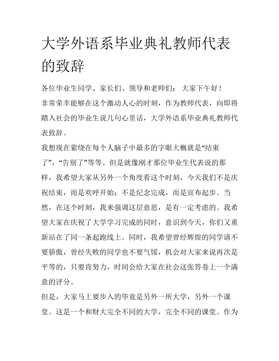 大学外语系毕业典礼教师代表的致辞_第1页