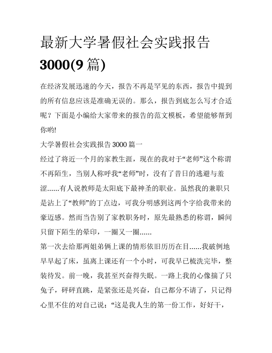 最新大学暑假社会实践报告3000(9篇)_第1页