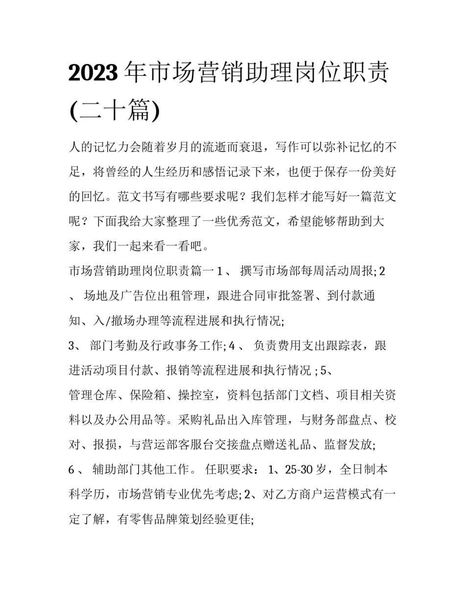 2023年市场营销助理岗位职责(二十篇)_第1页