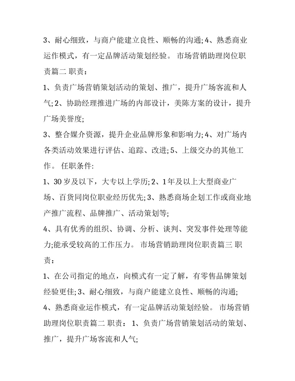 2023年市场营销助理岗位职责(二十篇)_第2页