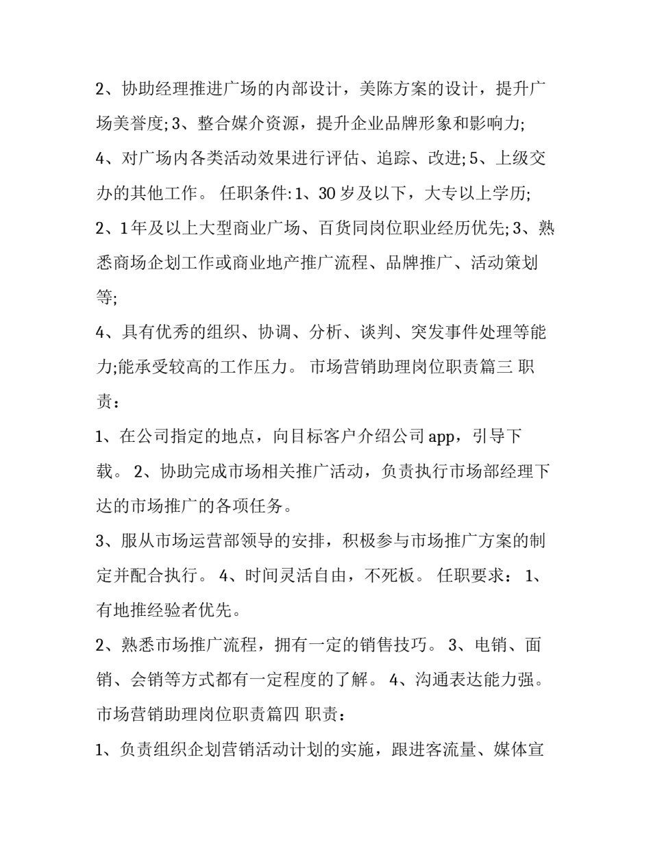 2023年市场营销助理岗位职责(二十篇)_第3页