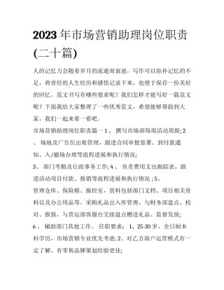 2023年市场营销助理岗位职责(二十篇)