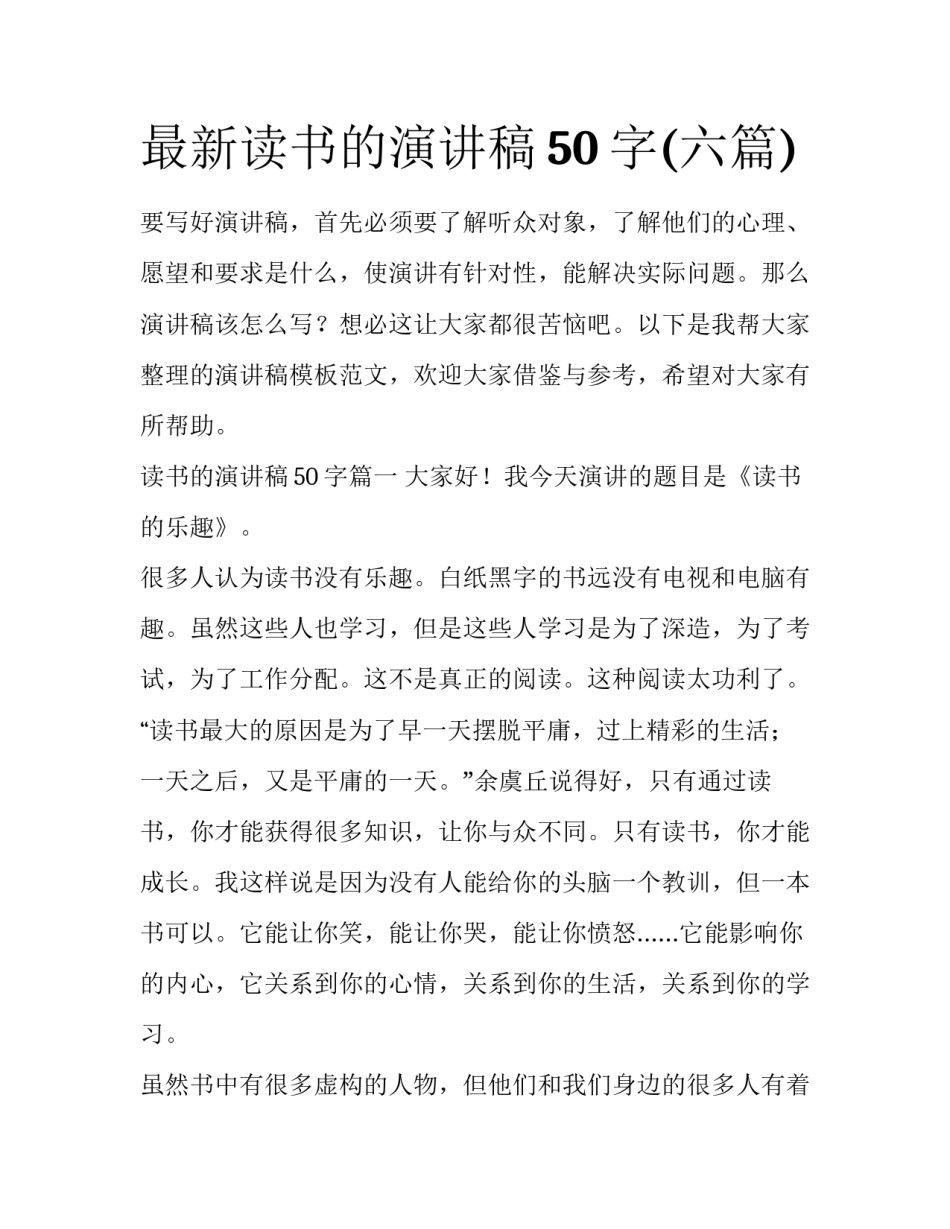最新读书的演讲稿50字(六篇)_第1页
