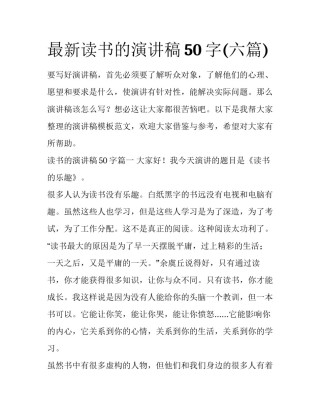 最新读书的演讲稿50字(六篇)