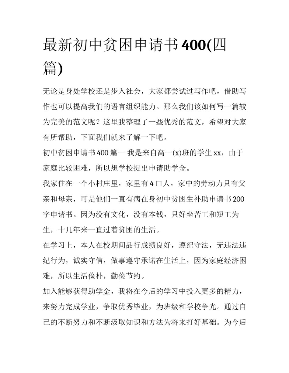 最新初中贫困申请书400(四篇)_第1页