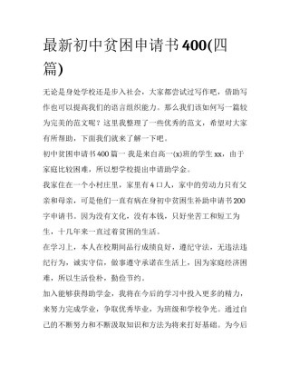 最新初中贫困申请书400(四篇)