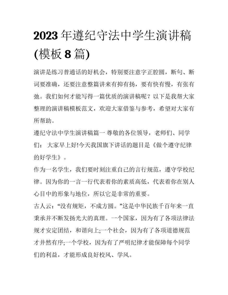 2023年遵纪守法中学生演讲稿(模板8篇)_第1页