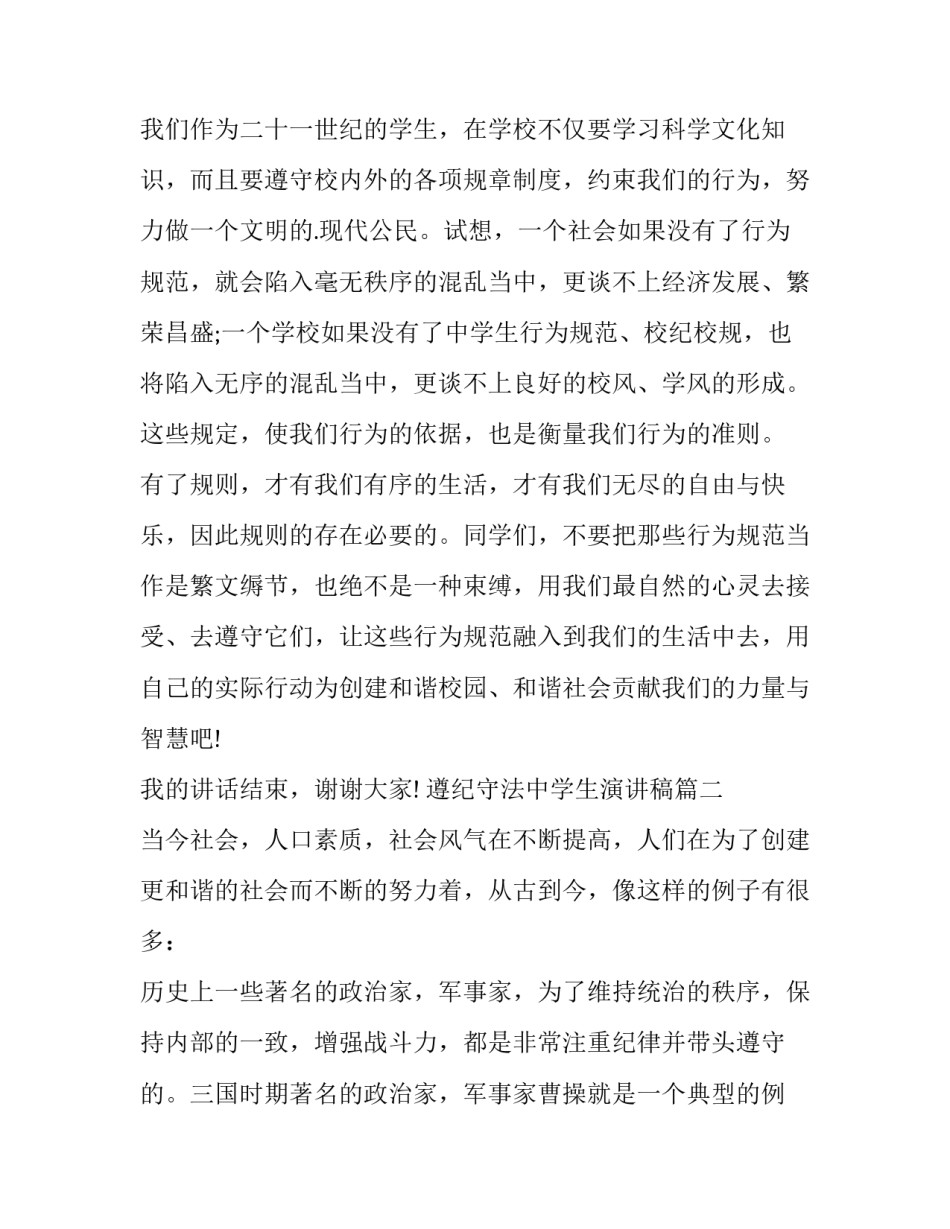2023年遵纪守法中学生演讲稿(模板8篇)_第2页