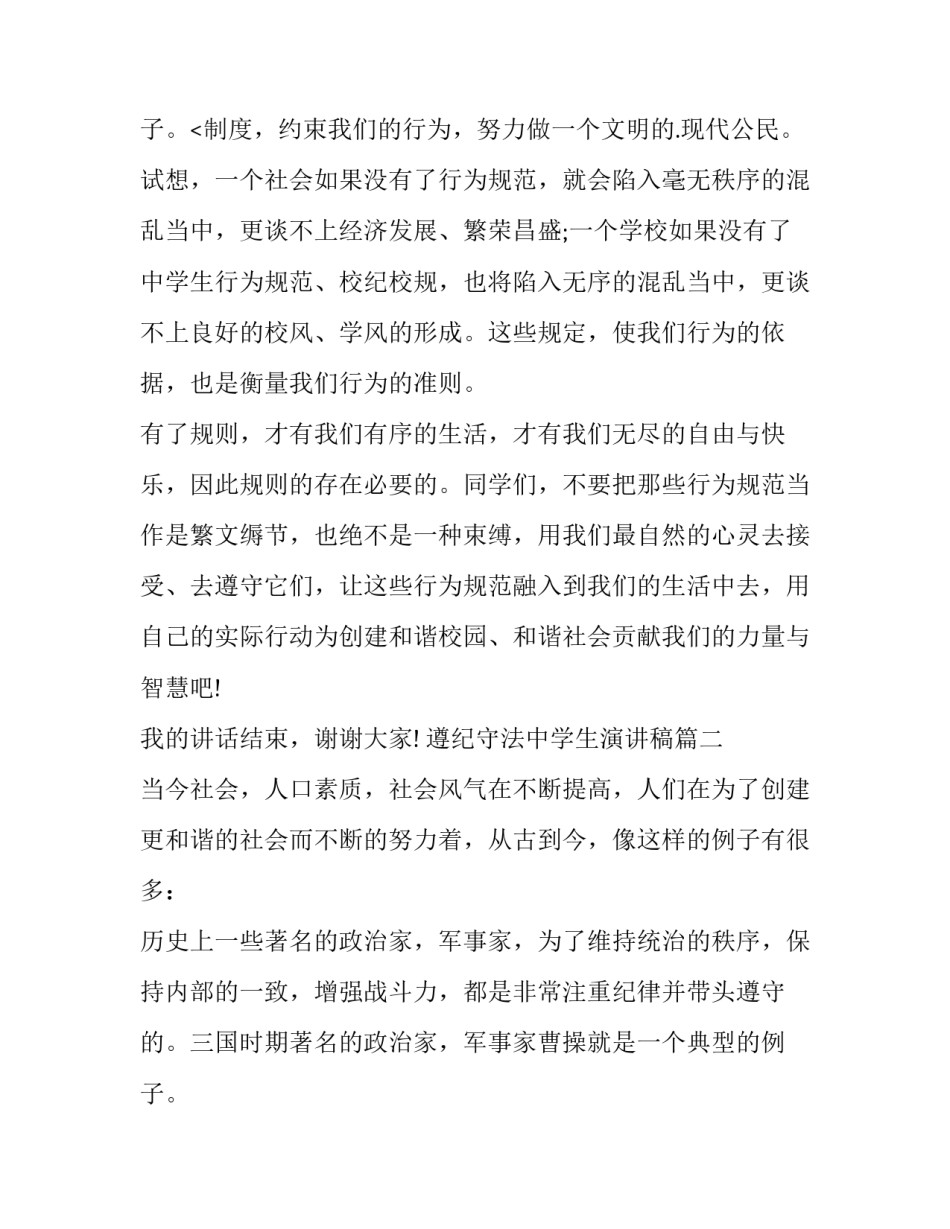 2023年遵纪守法中学生演讲稿(模板8篇)_第3页
