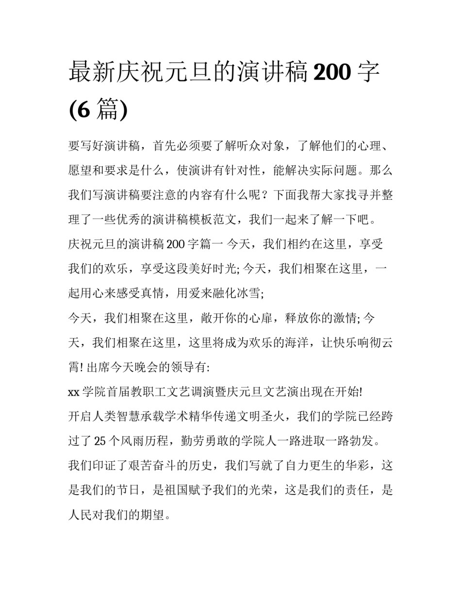 最新庆祝元旦的演讲稿200字(6篇)_第1页
