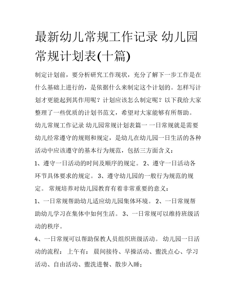 最新幼儿常规工作记录 幼儿园常规计划表(十篇)_第1页