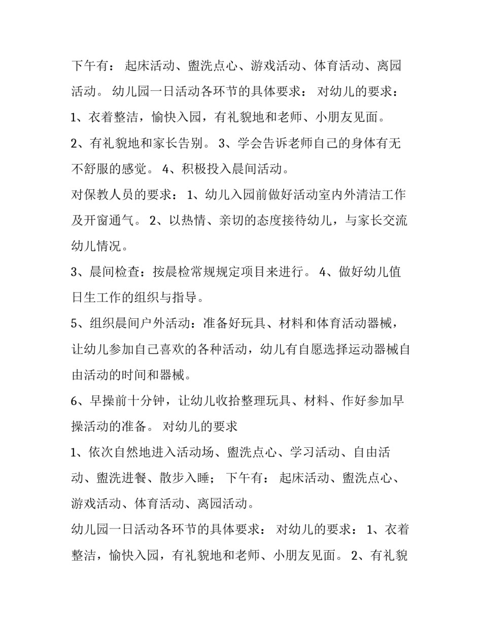 最新幼儿常规工作记录 幼儿园常规计划表(十篇)_第2页