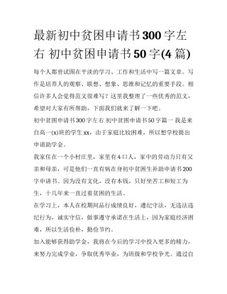 最新初中贫困申请书300字左右 初中贫困申请书50字(4篇)