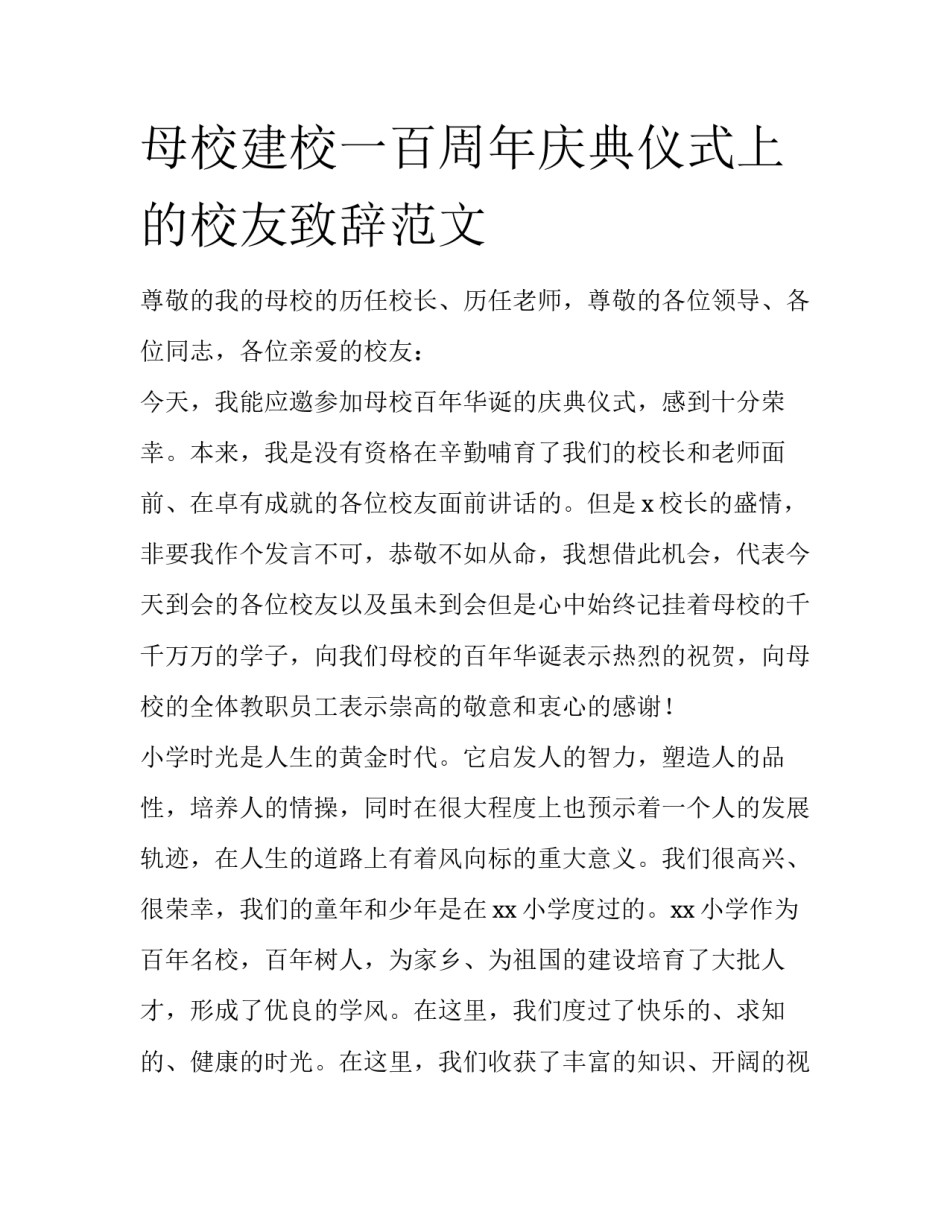 母校建校一百周年庆典仪式上的校友致辞范文_第1页