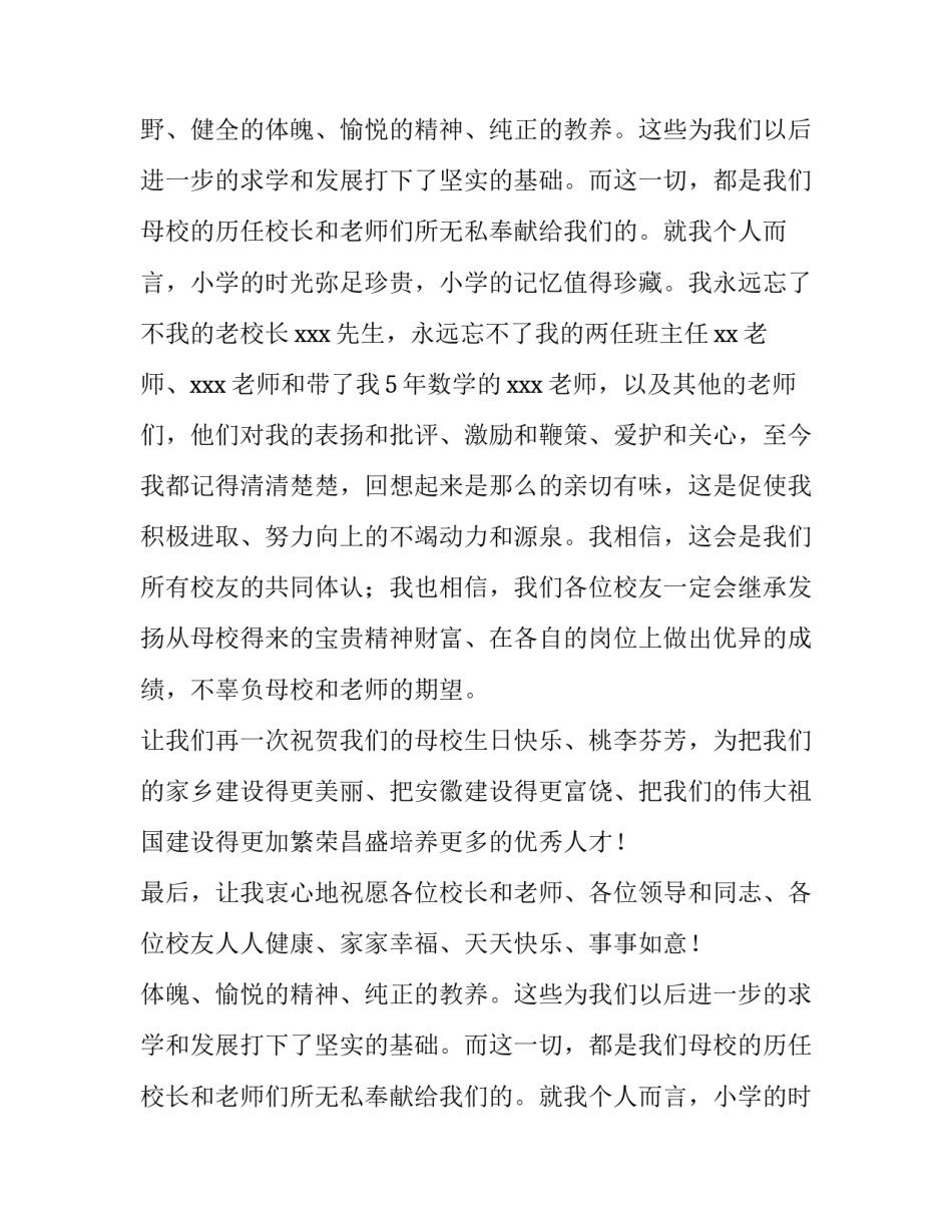 母校建校一百周年庆典仪式上的校友致辞范文_第2页