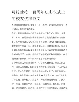 母校建校一百周年庆典仪式上的校友致辞范文