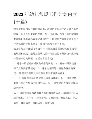 2023年幼儿常规工作计划内容(十篇)