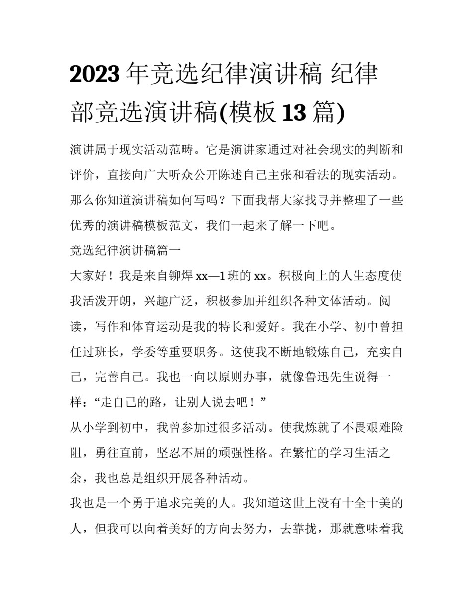 2023年竞选纪律演讲稿 纪律部竞选演讲稿(模板13篇)_第1页