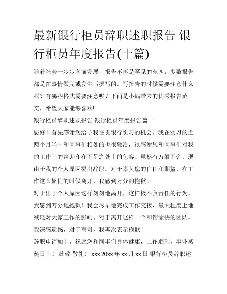 最新银行柜员辞职述职报告 银行柜员年度报告(十篇)_第1页