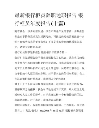 最新银行柜员辞职述职报告 银行柜员年度报告(十篇)