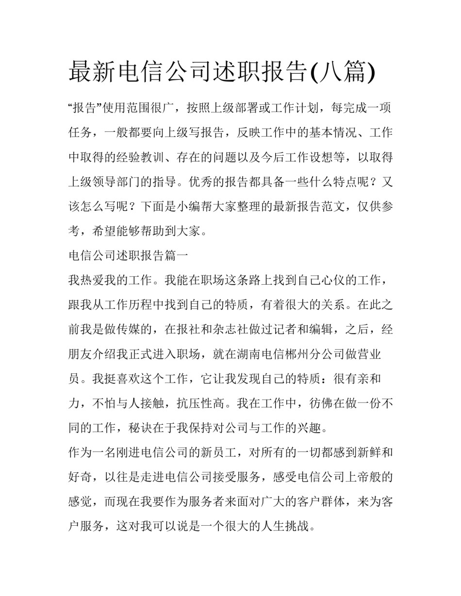 最新电信公司述职报告(八篇)_第1页