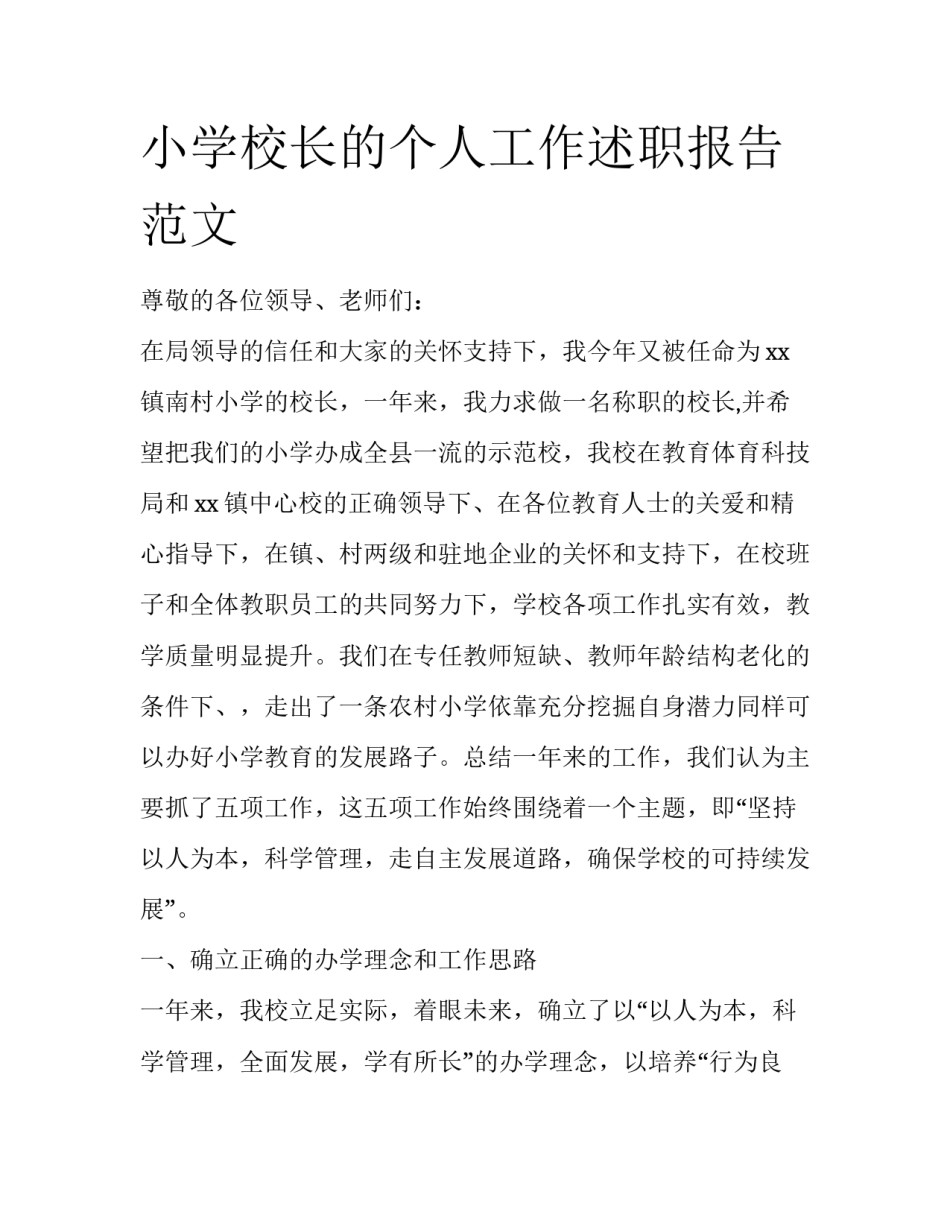 小学校长的个人工作述职报告范文_第1页