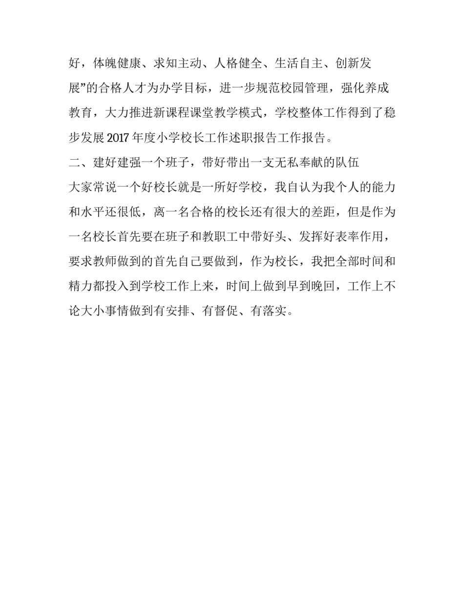 小学校长的个人工作述职报告范文_第2页