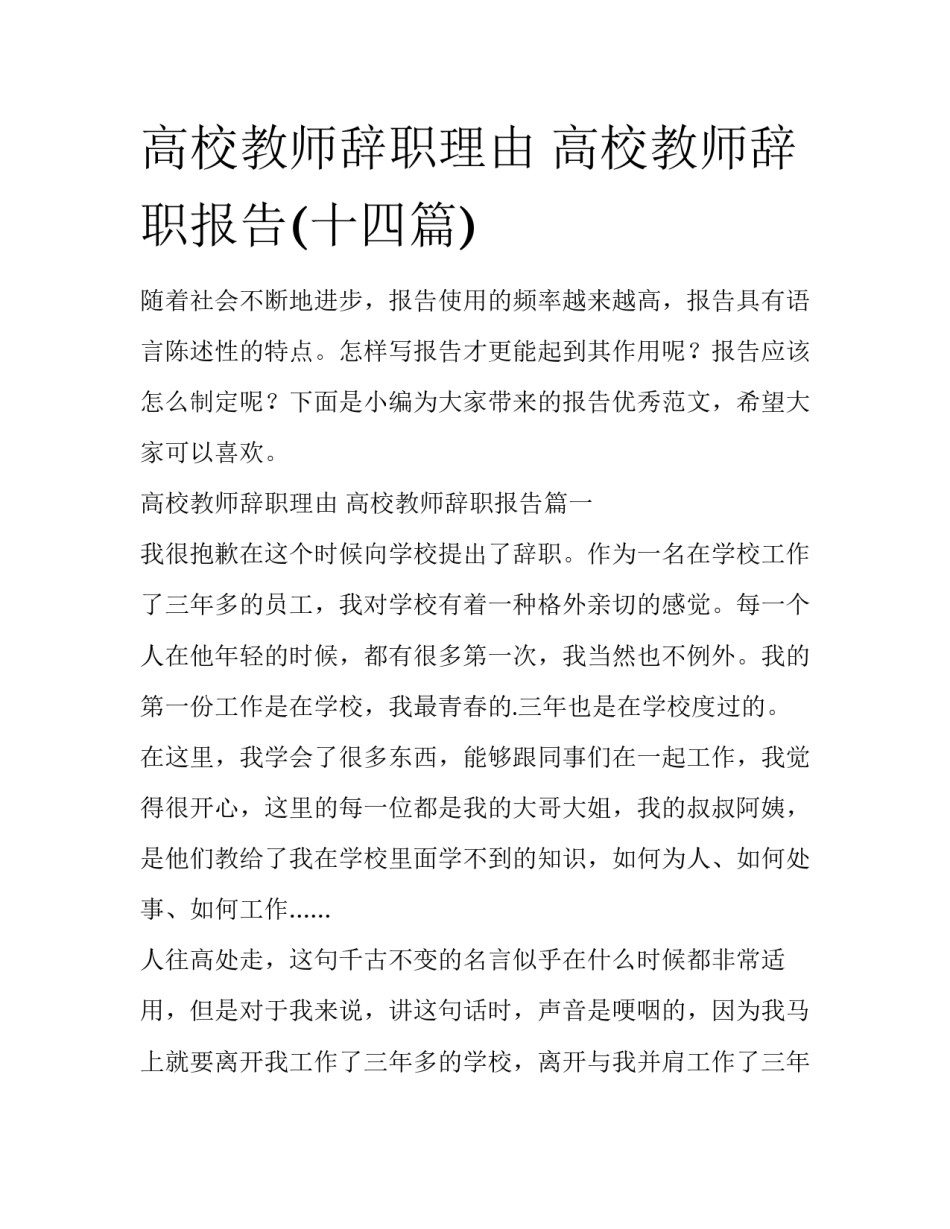 高校教师辞职理由 高校教师辞职报告(十四篇)_第1页