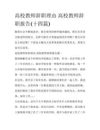 高校教师辞职理由 高校教师辞职报告(十四篇)