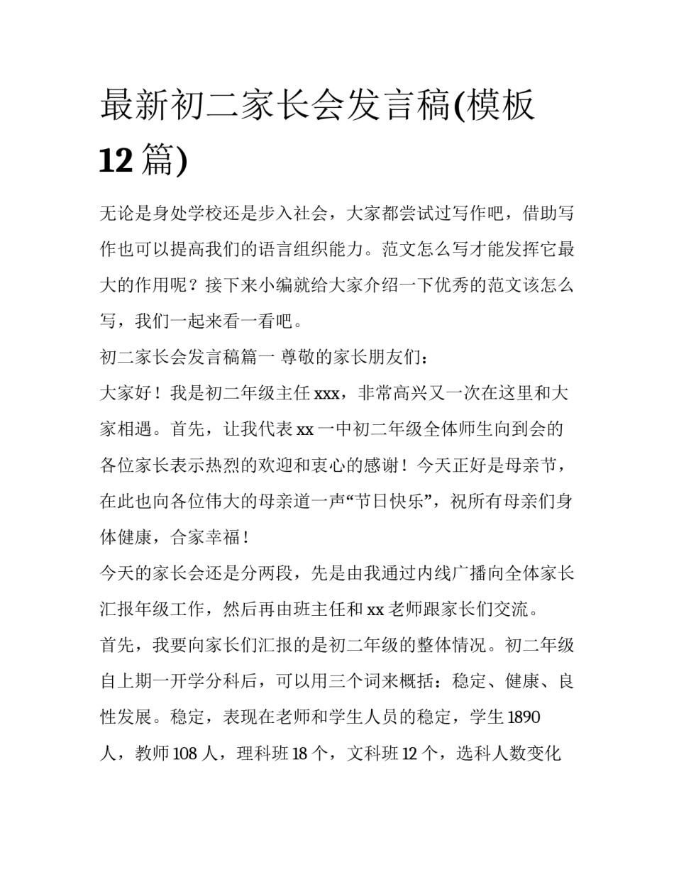 最新初二家长会发言稿(模板12篇)_第1页
