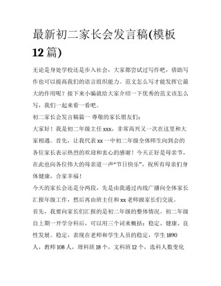 最新初二家长会发言稿(模板12篇)