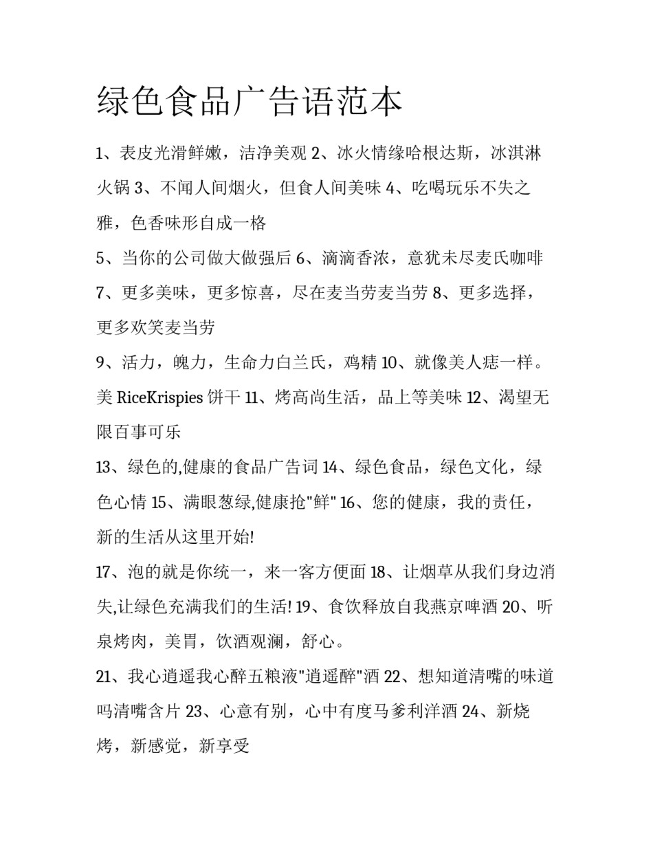 绿色食品广告语范本_第1页