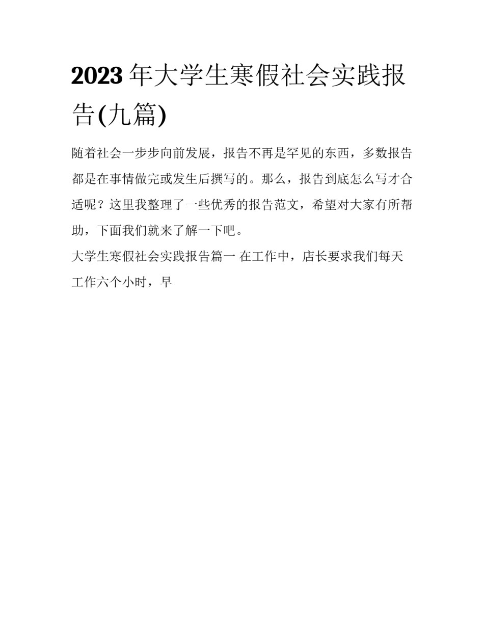 2023年大学生寒假社会实践报告(九篇)_第1页