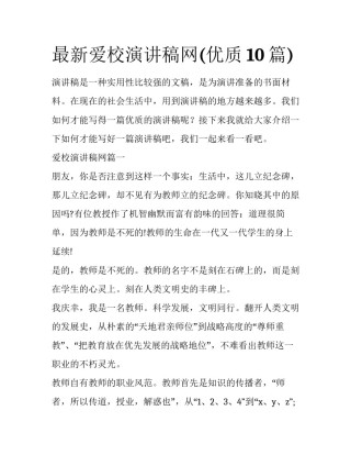 最新爱校演讲稿网(优质10篇)