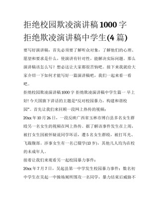 拒绝校园欺凌演讲稿1000字 拒绝欺凌演讲稿中学生(4篇)