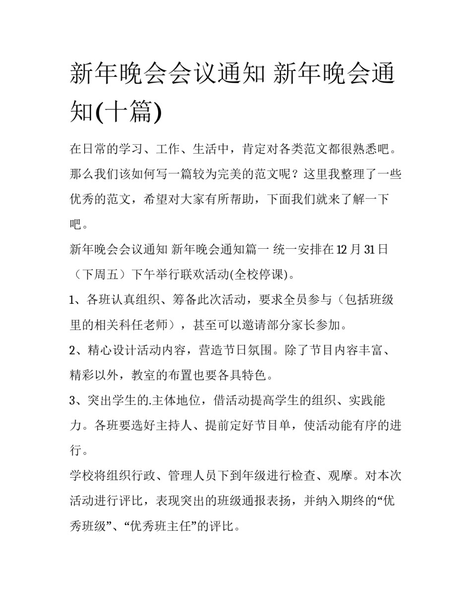 新年晚会会议通知 新年晚会通知(十篇)_第1页