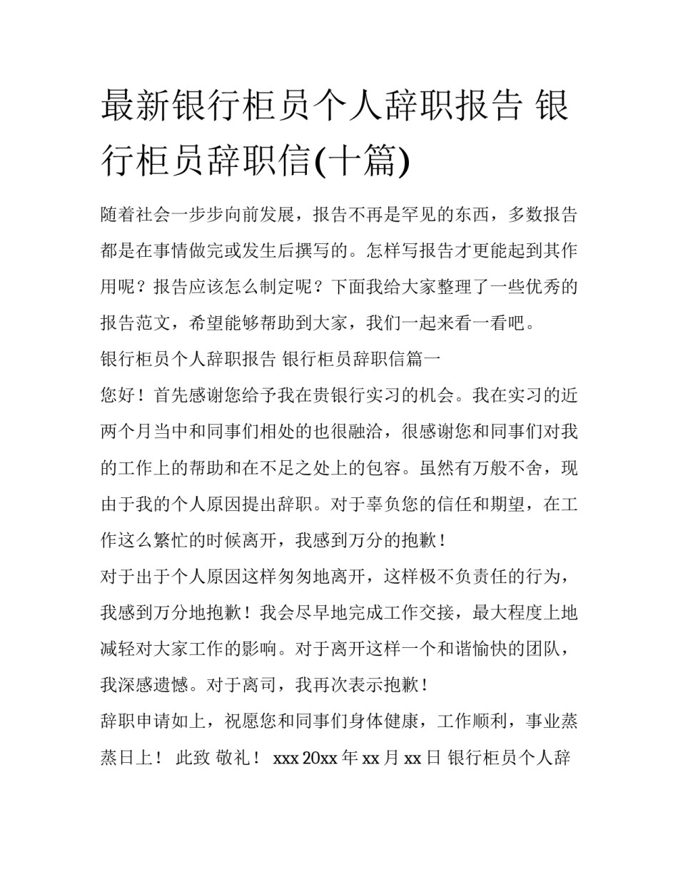 最新银行柜员个人辞职报告 银行柜员辞职信(十篇)_第1页