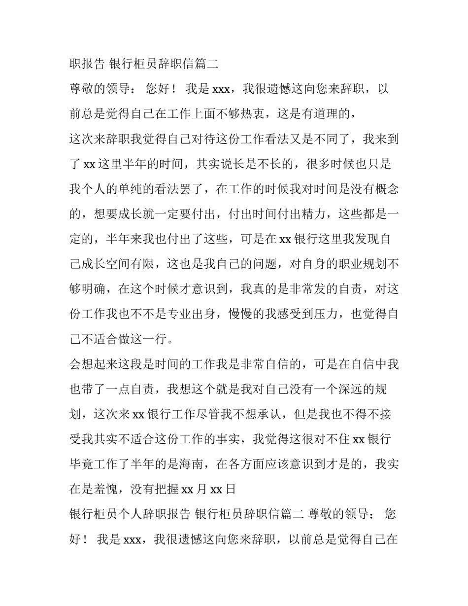 最新银行柜员个人辞职报告 银行柜员辞职信(十篇)_第2页