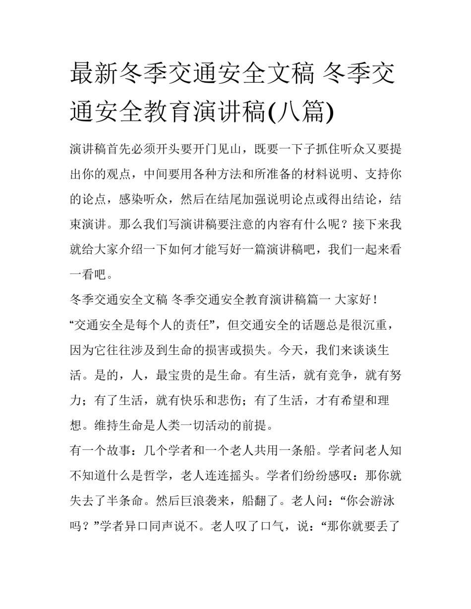 最新冬季交通安全文稿 冬季交通安全教育演讲稿(八篇)_第1页