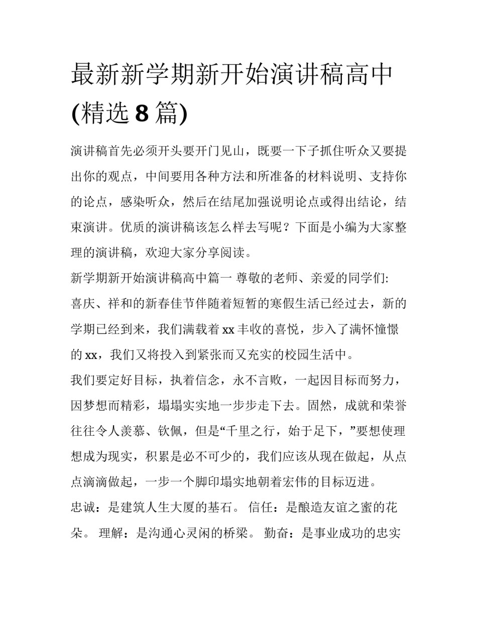 最新新学期新开始演讲稿高中(精选8篇)_第1页