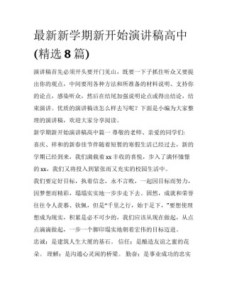 最新新学期新开始演讲稿高中(精选8篇)