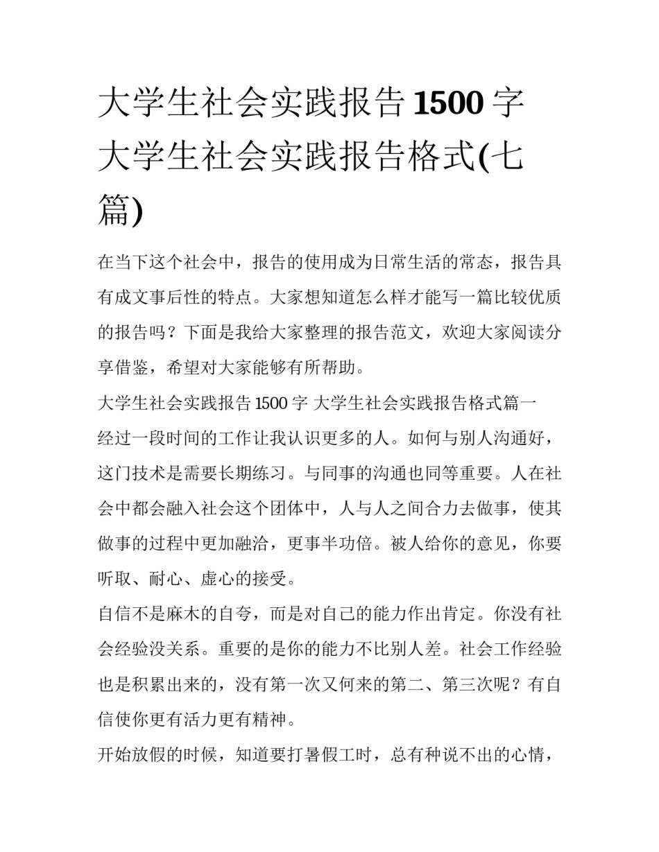 大学生社会实践报告1500字 大学生社会实践报告格式(七篇)_第1页