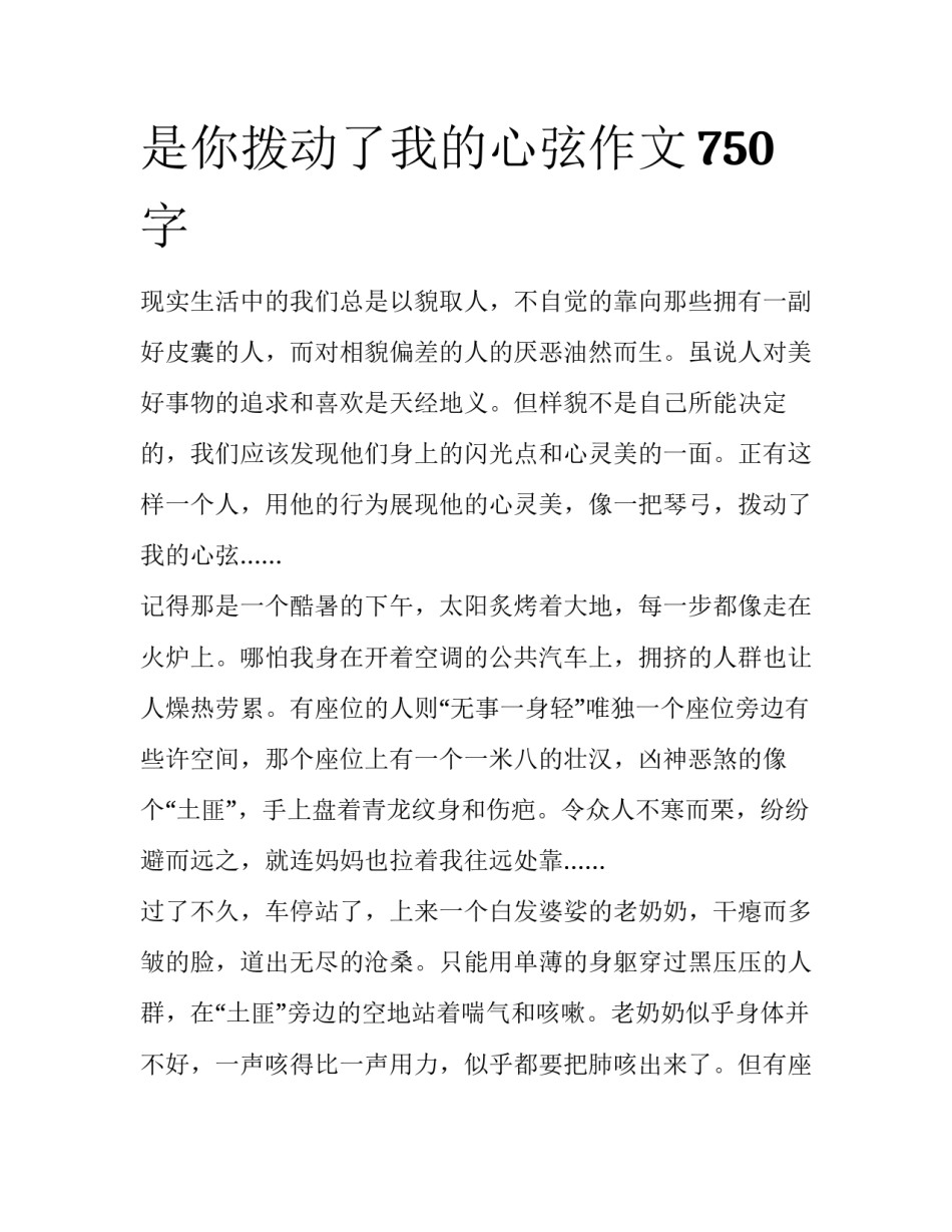 是你拨动了我的心弦作文750字_第1页