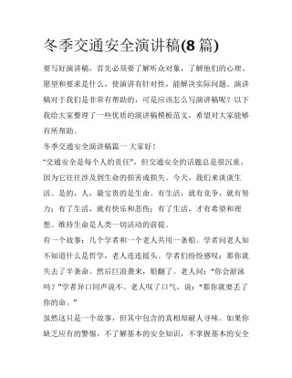 冬季交通安全演讲稿(8篇)