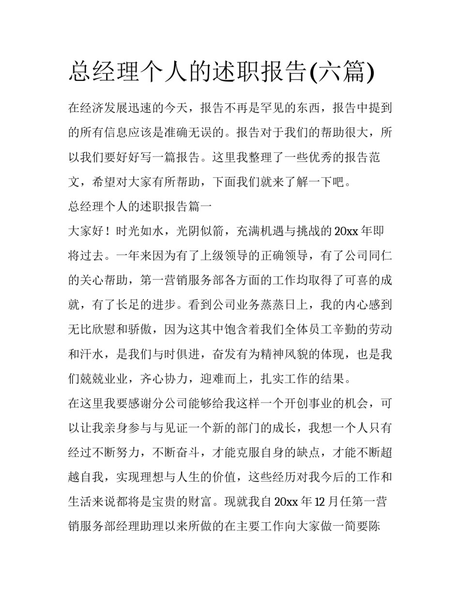 总经理个人的述职报告(六篇)_第1页