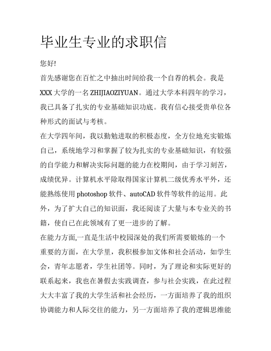 毕业生专业的求职信_第1页