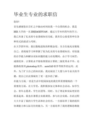 毕业生专业的求职信